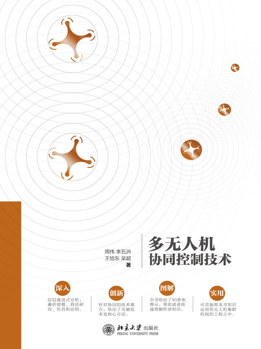 Cover image for 多无人机协同控制技术